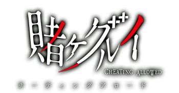 kakegurui card games|Kakegurui: Cheating Allowed 『賭ケグルイ チーティングアロー .